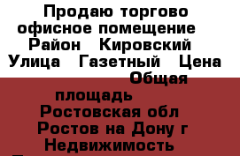 Продаю торгово-офисное помещение! › Район ­ Кировский › Улица ­ Газетный › Цена ­ 1 999 000 › Общая площадь ­ 36 - Ростовская обл., Ростов-на-Дону г. Недвижимость » Помещения продажа   . Ростовская обл.,Ростов-на-Дону г.